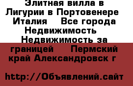 Элитная вилла в Лигурии в Портовенере (Италия) - Все города Недвижимость » Недвижимость за границей   . Пермский край,Александровск г.